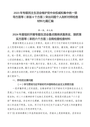 2023年专题民主生活会维护党中央权威和集中统一领导方面等(新版6个方面)突出问题个人剖析对照检查材料七篇汇编.docx