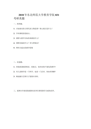 2018年东北师范大学教育学院831考研真题.docx