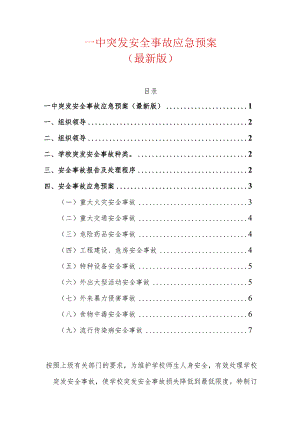 一中突发安全事故应急预案.docx
