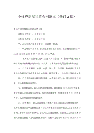 个体户房屋租赁合同范本（热门3篇）.docx