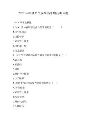 2023年呼吸系统疾病临床用药考试题.docx