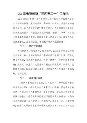 XX派出所创新“三四五二一”工作法.docx