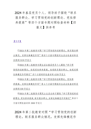 2024年基层党员个人、领导班子围绕“联系服务群众、学习贯彻党的创新理论、党性修养提高”等四个方面专题对照检查材料【四篇文】供参考.docx