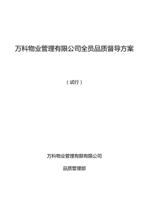 万科物业全员品质督导方案.docx