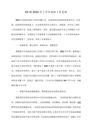 xx镇2022年上半年血防工作总结.docx