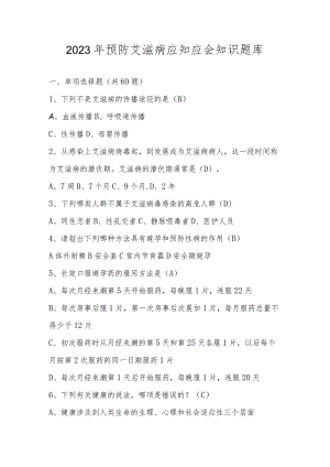 2023年预防艾滋病应知应会知识竞赛题库及答案.docx