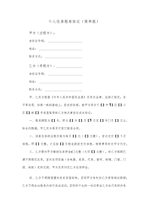个人住房租房协议（简单版）.docx