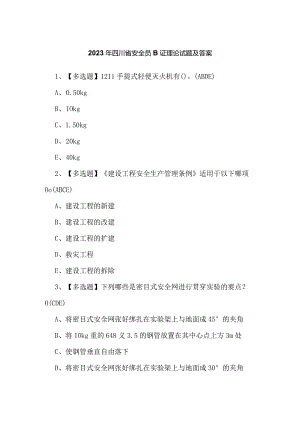 2023年四川省安全员B证理论试题及答案.docx