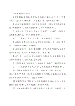 300组主题教育金句第二批可用231103.docx