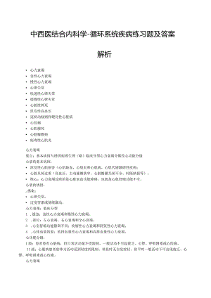 中西医结合内科学-循环系统疾病练习题及答案解析.docx