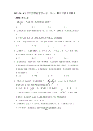 2022-2023学年江苏省南京市中华、东外、镇江三校3月联考.docx