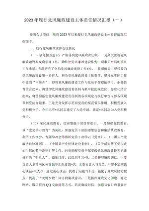 2023年履行党风廉政建设主体责任情况汇报（2篇）.docx