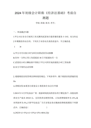 2024年初级会计职称《经济法基础》考前自测题.docx