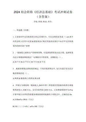 2024初会职称《经济法基础》考试冲刺试卷（含答案）.docx