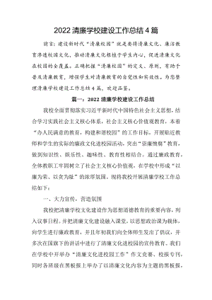 2022清廉学校建设工作总结4篇.docx