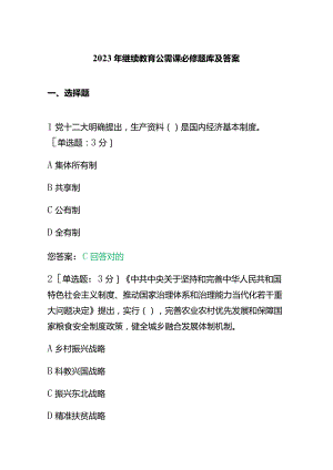 2023年继续教育公需课必修题库及答案.docx