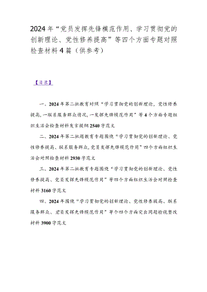 2024年“党员发挥先锋模范作用、学习贯彻党的创新理论、党性修养提高”等四个方面专题对照检查材料4篇（供参考）.docx