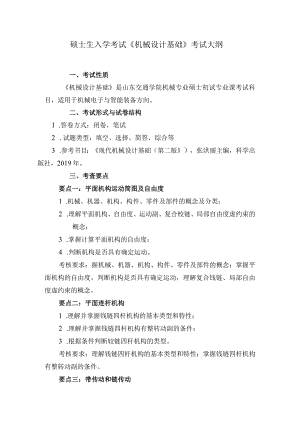 《机械设计基础》考试大纲.docx
