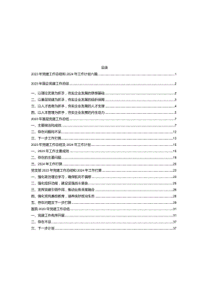 2023年党建工作总结和2024年工作计划六篇.docx