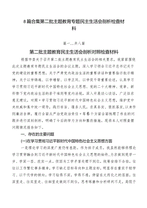 8篇合集第二批学习教育专题民主生活会剖析检查材料.docx