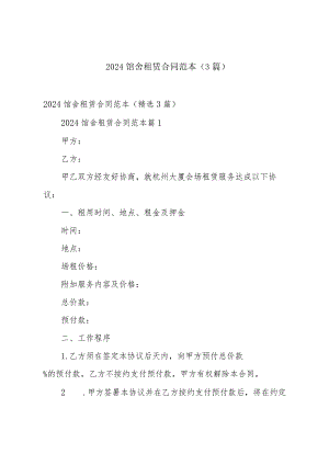 2024馆舍租赁合同范本（3篇）.docx