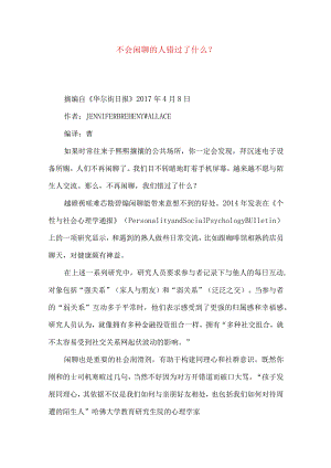 不会闲聊的人错过了什么-.docx