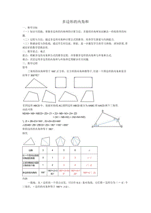 08多边形的内角和教案.docx