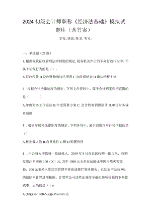 2024初级会计师职称《经济法基础》模拟试题库（含答案）.docx