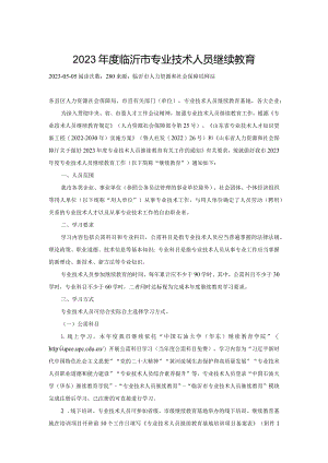 2023年度临沂市专业技术人员继续教育.docx