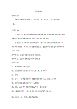 《小数乘整数》教学设计.docx