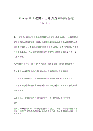 MBA考试《逻辑》历年真题和解析答案0530-73.docx