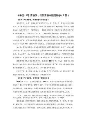 《中国UP》青春季致敬青春中国观后感（8篇）.docx