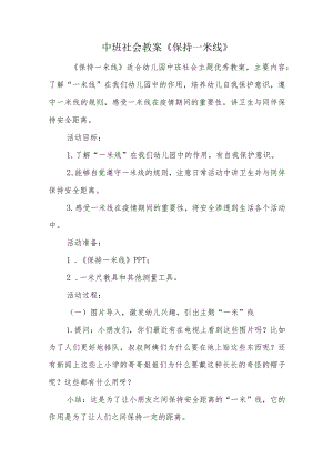 中班社会教案《保持一米线》.docx