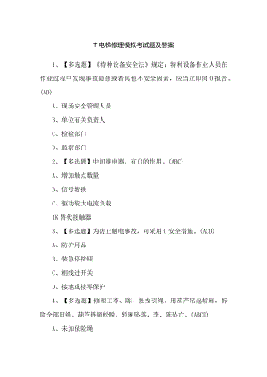 T电梯修理模拟考试题及答案.docx