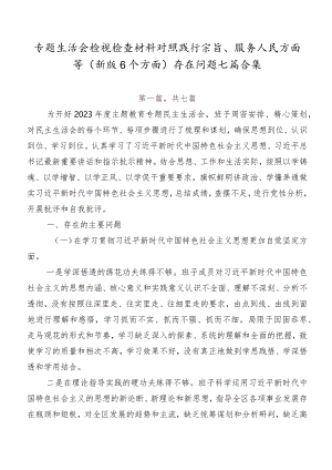专题生活会检视检查材料对照践行宗旨、服务人民方面等(新版6个方面)存在问题七篇合集.docx