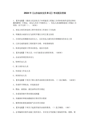 2024年【山东省安全员B证】考试题及答案.docx