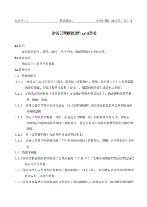 CW5财务部票据管理作业指导书（天选打工人）.docx