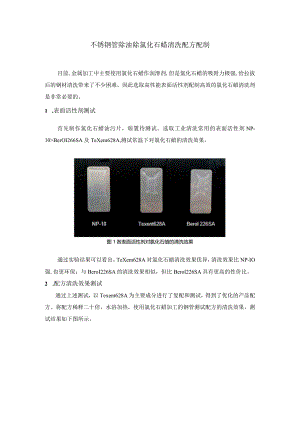 不锈钢管除油除氯化石蜡清洗配方配制.docx