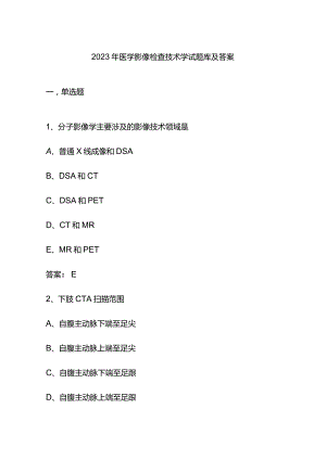 2023年医学影像检查技术学试题库及答案.docx