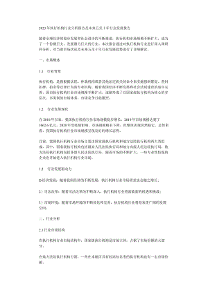 2023年执行机构行业分析报告及未来五至十年行业发展报告.docx
