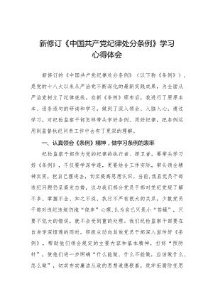 七篇公安干警学习2024新修订《中国共产党纪律处分条例》心得体会.docx
