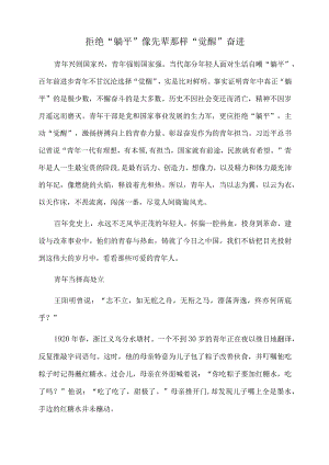 2022年党课讲稿：拒绝“躺平” 像先辈那样“觉醒”奋进.docx