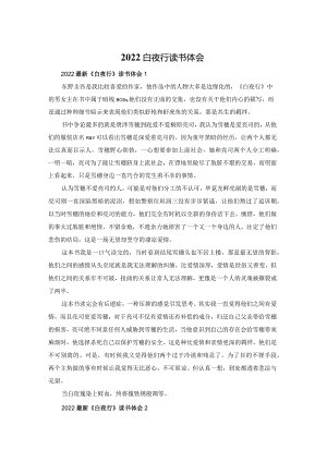 2022白夜行读书体会.docx