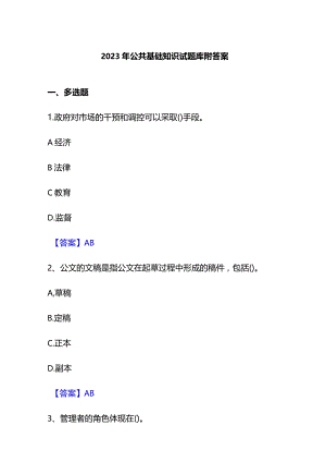2023年公共基础知识试题库附答案.docx