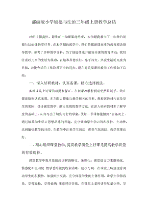 2024部编版小学道德与法治三年级上册教学总结.docx