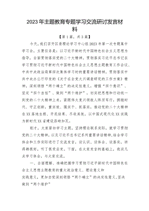 2023年主题教育专题学习交流研讨发言材料-共3篇.docx