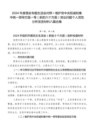 2024年度落实专题生活会对照“维护党中央权威和集中统一领导方面”等(新的六个方面)突出问题个人党性分析发言材料八篇合集.docx