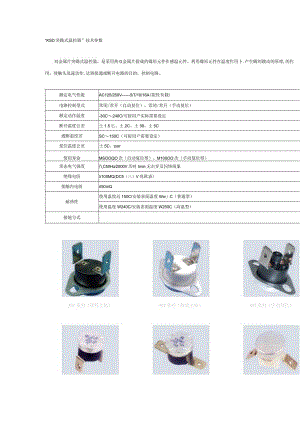“KSD突跳式温控器”技术参数.docx