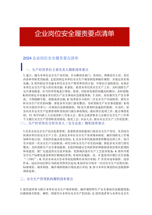 2024企业岗位安全履责要点清单.docx
