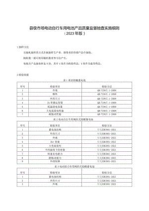 【精品范文】2023版县级市场电动自行车用电池产品质量监督抽查实施细则.docx